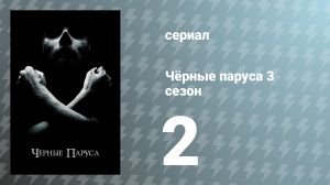 Чёрные паруса 3 сезон 2 серия «XX.» (сериал, 2016)