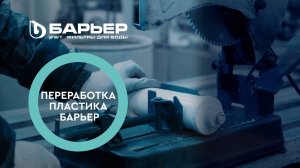 Переработка пластика БАРЬЕР