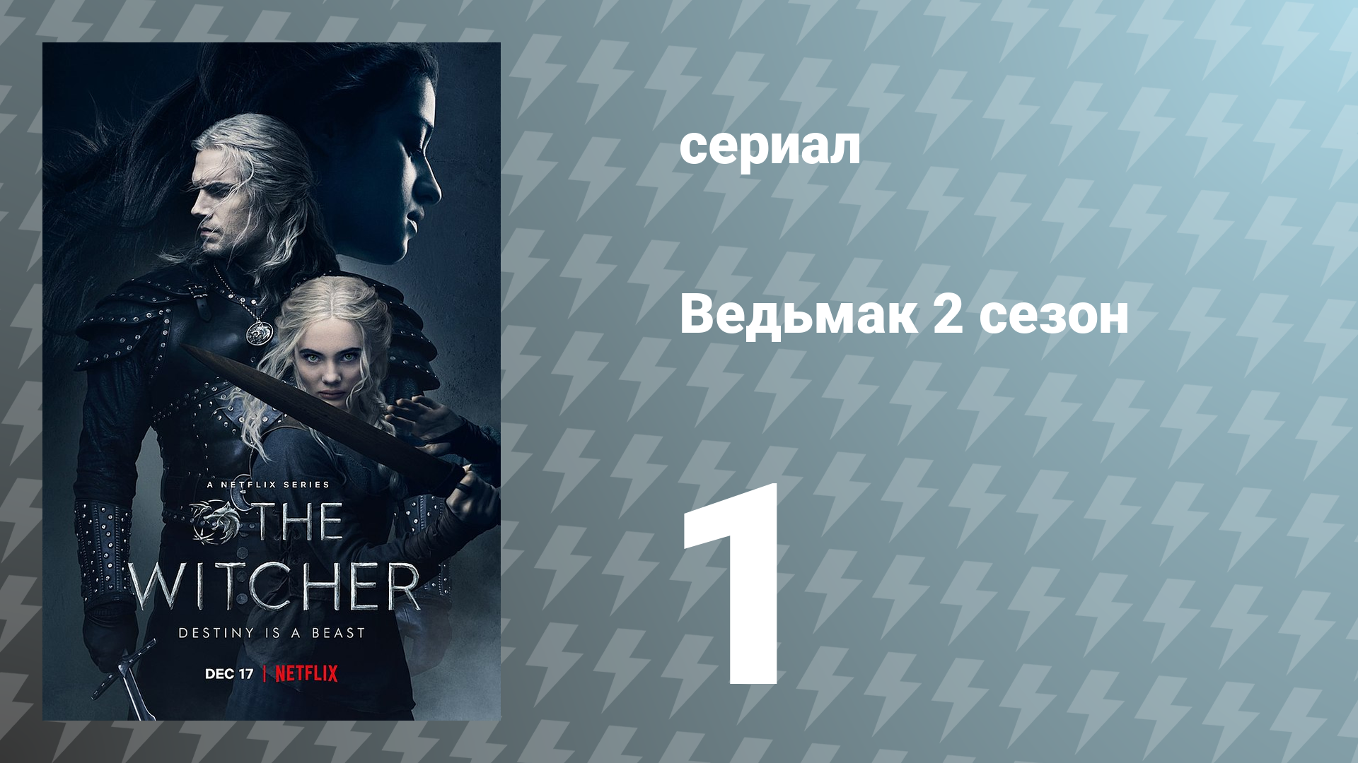 Ведьмак 2 сезон 1 серия (сериал, 2021) смотреть онлайн