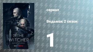 Ведьмак 2 сезон 1 серия (сериал, 2021)