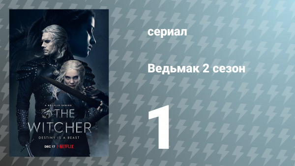 Ведьмак 2 сезон 1 серия (сериал, 2021)