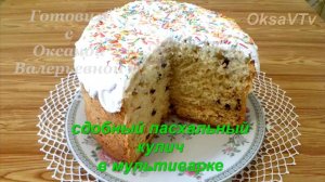 Сдобный влажный пасхальный кулич в мультиварке. Готовим с Оксаной Валерьевной.