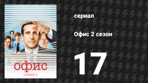 Офис 2 сезон 17 серия «Выступление Дуайта» (сериал, 2005)