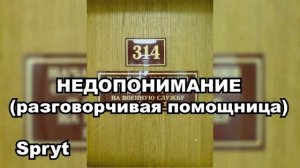 Spryt  НЕДОПОНИМАНИЕ (разговорчивая помощница)