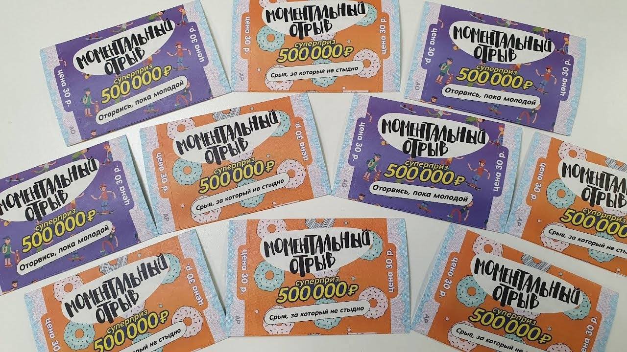 МОМЕНТАЛЬНАЯ ЛОТЕРЕЯ, МОМЕНТАЛЬНЫЙ ОТРЫВ, ИГРАЮ В ЛОТЕРЕЮ смотреть онлайн