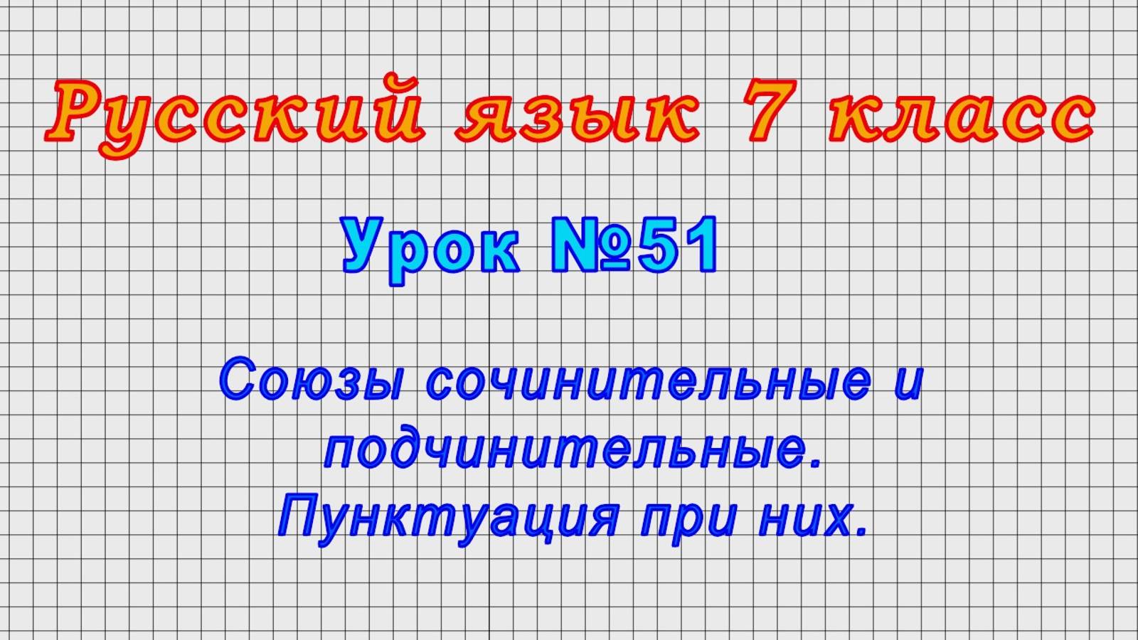 Русский язык 7 класс (Урок№51 - Союзы сочинительные и подчинительные. Пунктуация при них.) смотреть онлайн