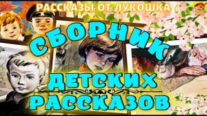 Сборник детских рассказов • Лучшие советские рассказы для детей, которые нужно послушать
