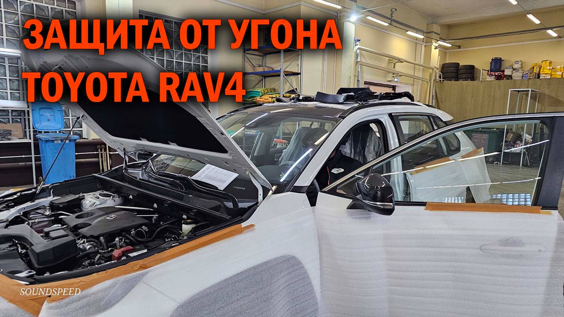 Установка охранного комплекса на китайский RAV4 - Автотехцентр SoundSpeed смотреть онлайн