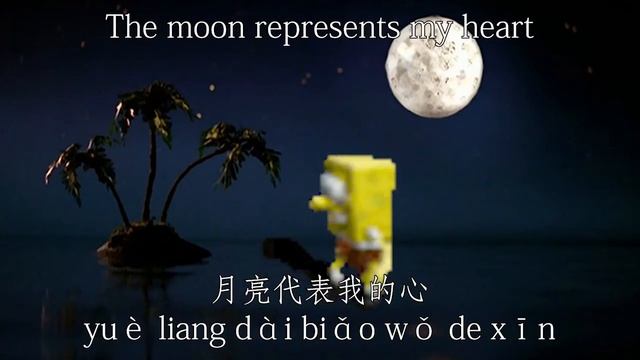 Spongebob Sings The Moon Represents My Heart 月亮代表我的心 (With English & Chinese Lyrics) смотреть онлайн