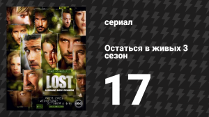 Остаться в живых 3 сезон 17 серия «Уловка-22» (сериал, 2004-2010)