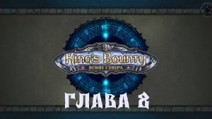King's Bounty: Воин севера. Рунвальд Вещий (часть 8)