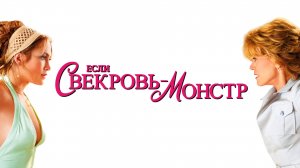Если свекровь — монстр… | Monster-in-Law (2005)