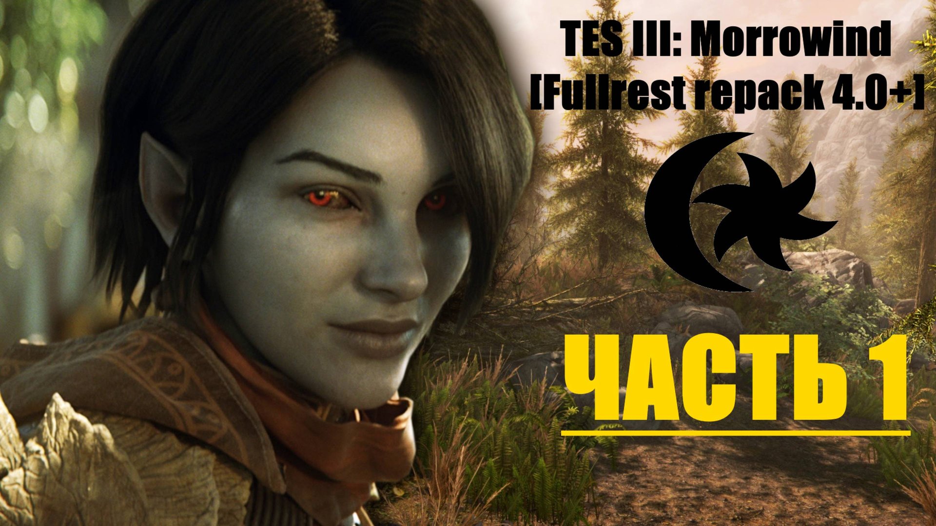 TES III: Morrowind [Fullrest repack 4.0+]📜1. Рождение героини смотреть онлайн
