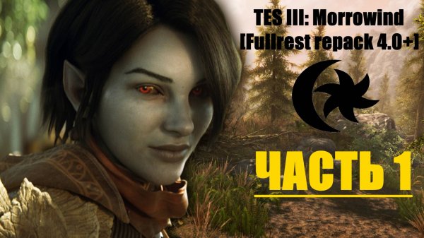 TES III: Morrowind [Fullrest repack 4.0+]📜1. Рождение героини