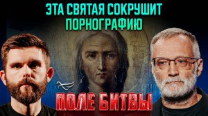 Эта святая сокрушит порнографию / Поле битвы