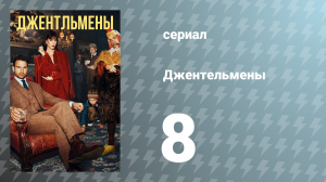 Джентельмены 8 серия (сериал, 2024)