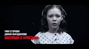Мая Егорова и Диана Анкудинова - Баллада о красках. ТВОРЦЫ ИСТОРИИ. Песни о ВОВ.