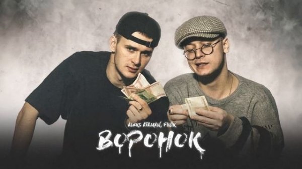 ALEKS ATAMAN, FINIK - Воронок (Official audio)