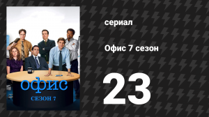 Офис 7 сезон 23 серия «Прощай, Майкл, часть 2» (сериал, 2005)