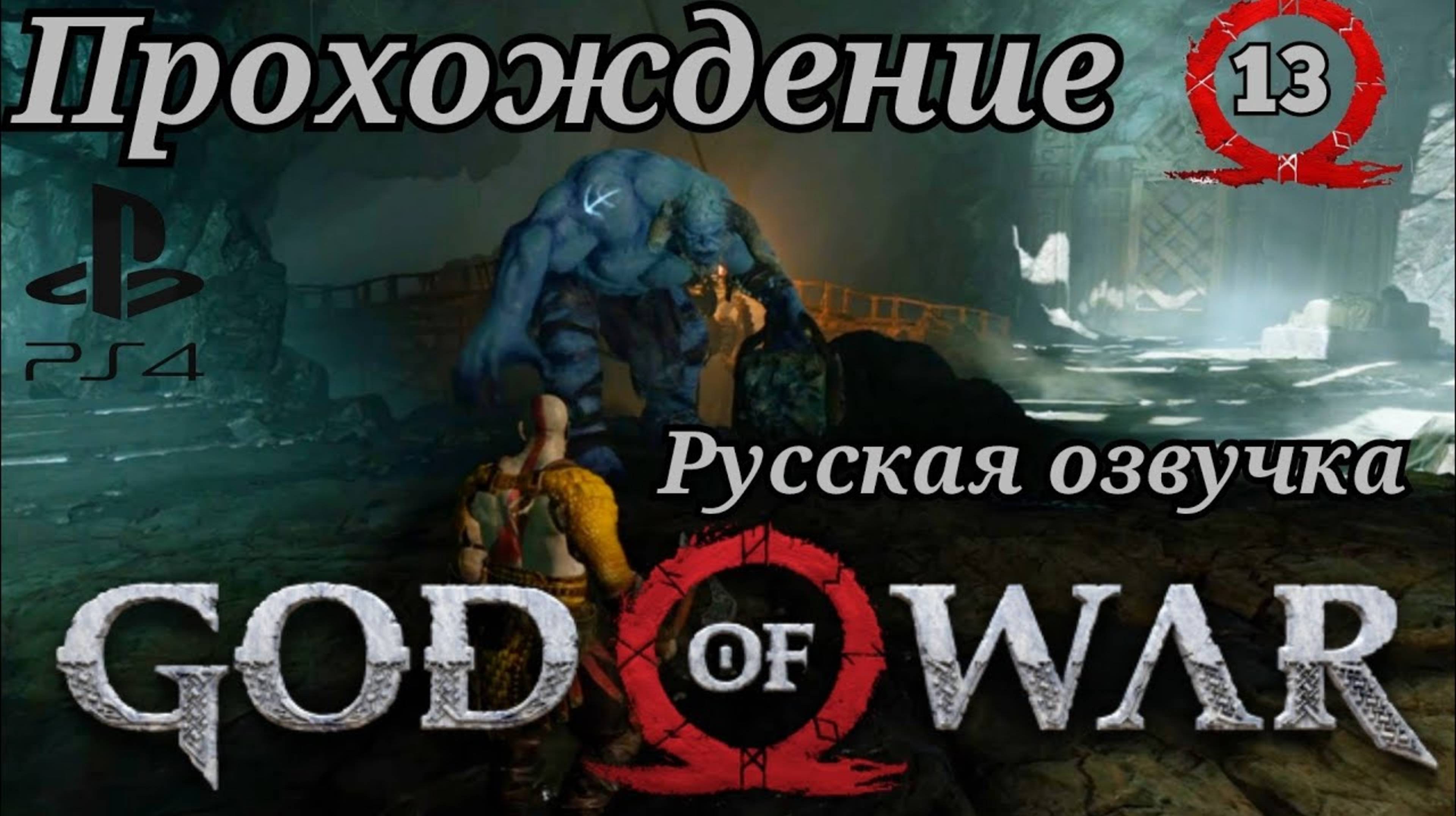 God of War ( 2018 ) ЯРН ФОУРТ. Прохождение 13-ая часть. Русская озвучка смотреть онлайн