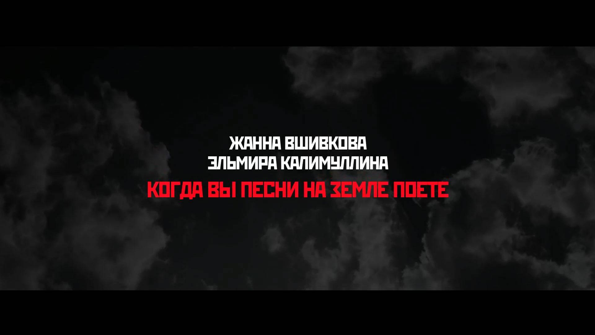 Жанна Вшивкова и Эльмира Калимуллина - Когда вы песни на земле поёте. ТВОРЦЫ ИСТОРИИ. Песни о ВОВ.