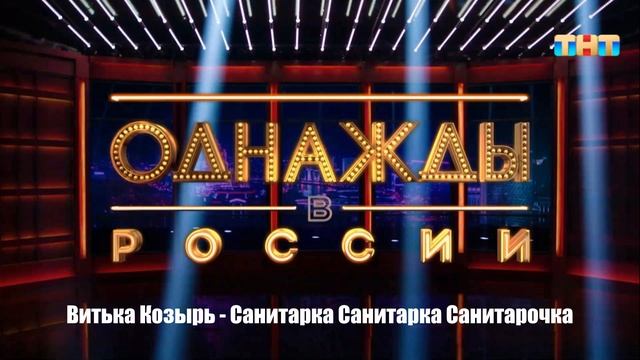 Витька Козырь - Санитарка Санитарка Санитарочка смотреть онлайн
