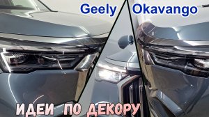 Декор на фары - GEELY OKAVANGO (I+I рестайлинг) с 2021г.в.