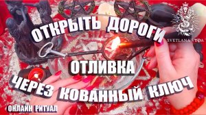 Открыть дороги Отливка через кованный ключ #онлайн #таро #ритуал Светлана ВЕДА