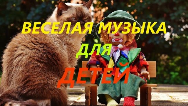 МУЗЫКА ДЛЯ ДЕТЕЙ - ВЕСЁЛАЯ, ИНСТРУМЕНТАЛЬНАЯ - Радостные мелодии без слов!