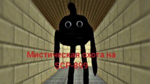 Мистическая охота на SCP - 890 в чикен ган!!!😱