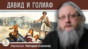 ДАВИД И ГОЛИАФ.  Место сражения. Могила Голиафа. Иеромонах Нектарий (Соколов)