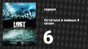 Остаться в живых 4 сезон 6 серия «Другая женщина» (сериал, 2004-2010)