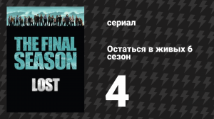 Остаться в живых 6 сезон 5 серия «Маяк» (сериал, 2004-2010)