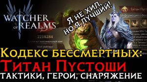2 ТАКТИКИ SSS  на ТИТАНА ПУСТОШИ | КОДЕКС БЕССМЕРТНЫХ | САЙЛАС на ТИТАНЕ ПУСТОШИ в WoR