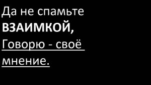 Не спамьте взаимкой.