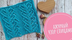 Ажурный  узор спицами