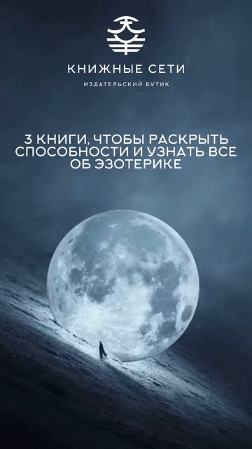 Здесь ты найдешь лучшие книги по эзотерике🔮 смотреть онлайн