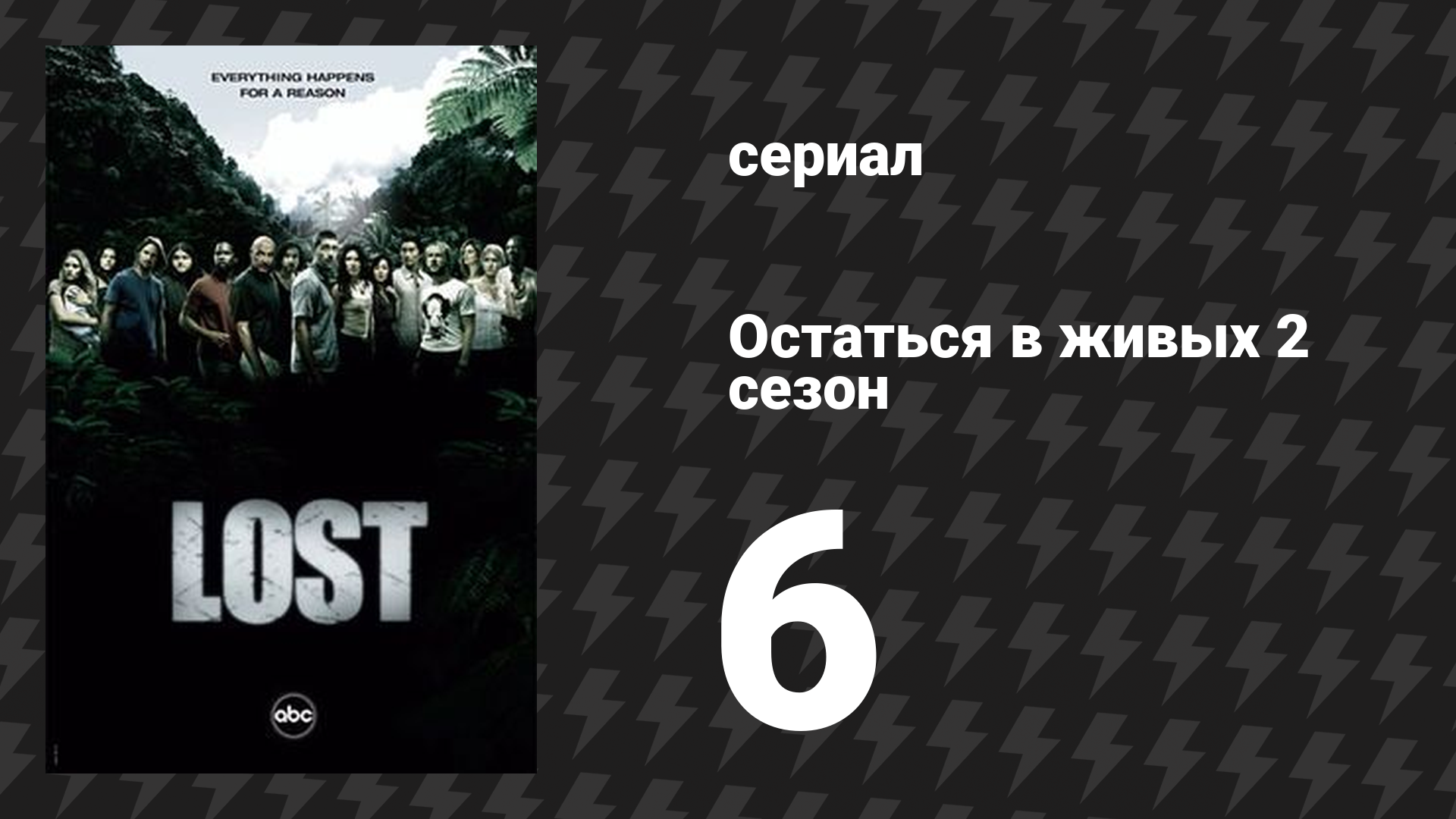 Остаться в живых 2 сезон 6 серия «Покинутая» (сериал, 2004-2010)
