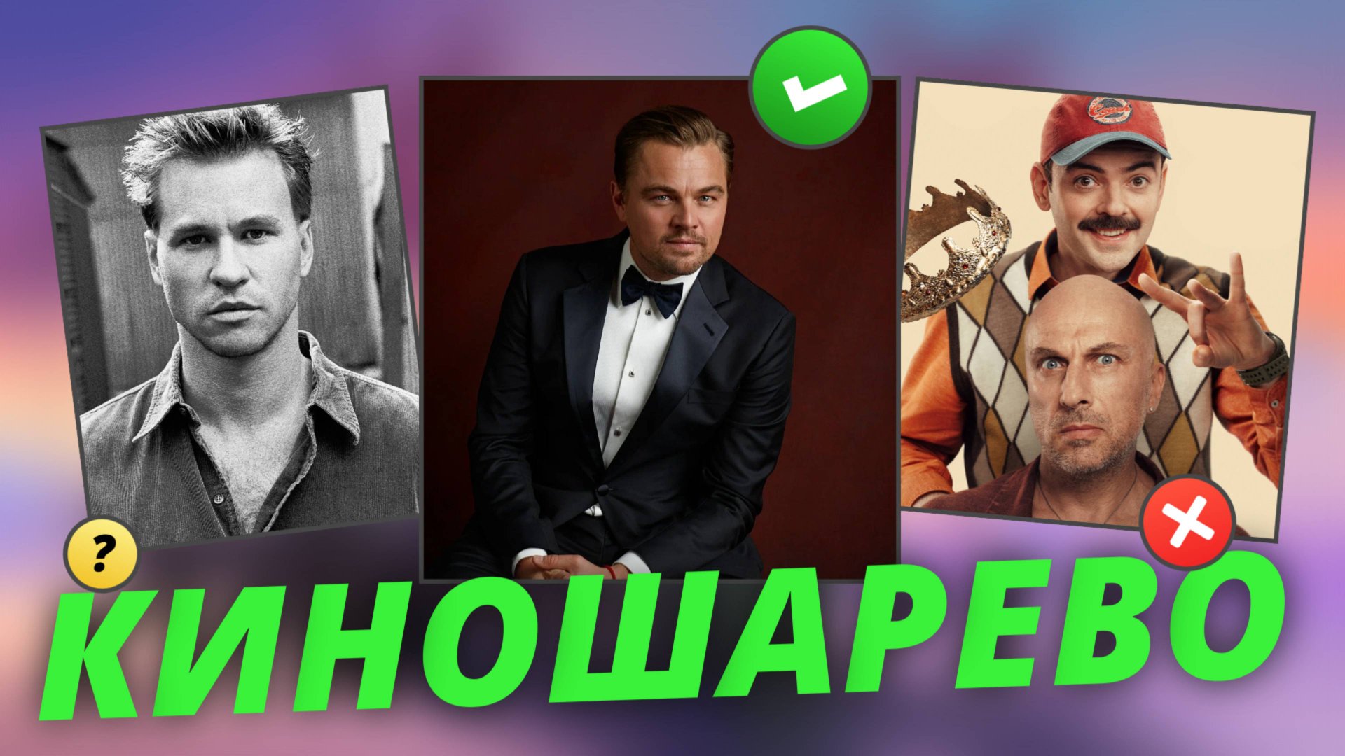 № 80 Премьера сериала Актёрище/ Умер актёр Вэл Килмер/ Леонардо ДиКаприо против Роберта Де Ниро смотреть онлайн