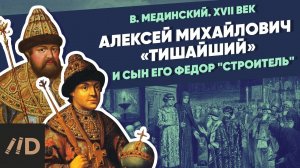 Алексей Михайлович «Тишайший» (1645-1676) и сын его Фёдор «Строитель» (1676-1682) | XVII век