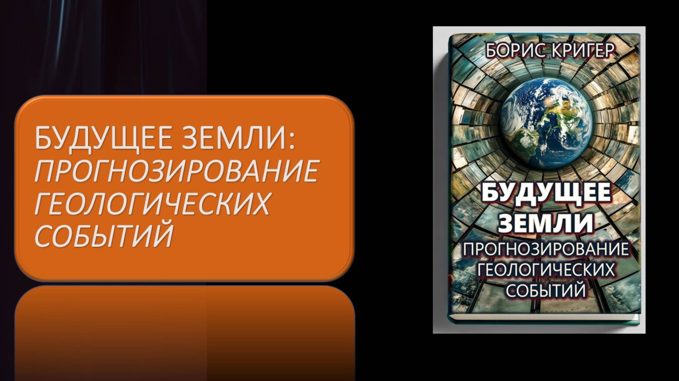 Аудиокнига "Будущее Земли. Прогнозирование геологических событий" смотреть онлайн