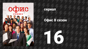Офис 8 сезон 16 серия «После работы» (сериал, 2005)