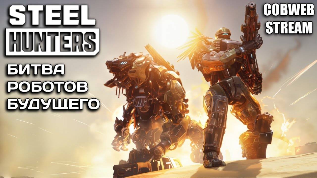 Steel Hunters  первый взгляд#Steel Hunters