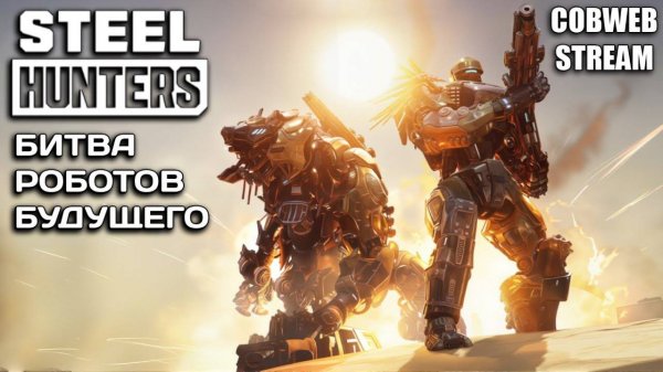 Steel Hunters первый взгляд#Steel Hunters