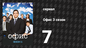 Офис 3 сезон 7 серия «Закрытие филиала» (сериал, 2005)