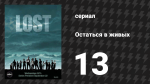 Остаться в живых 1 сезон 13 серия «Сердца и умы» (сериал, 2004-2010)