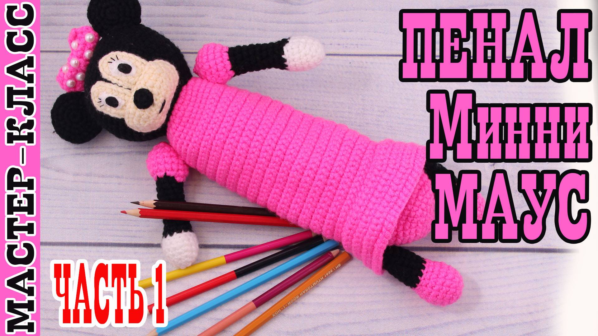 Вязаный пенал амигуруми Мышка Минни Маус крючком своими руками Часть 1 смотреть онлайн