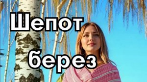 Песня "Шепот берез" - душевная русская народная композиция