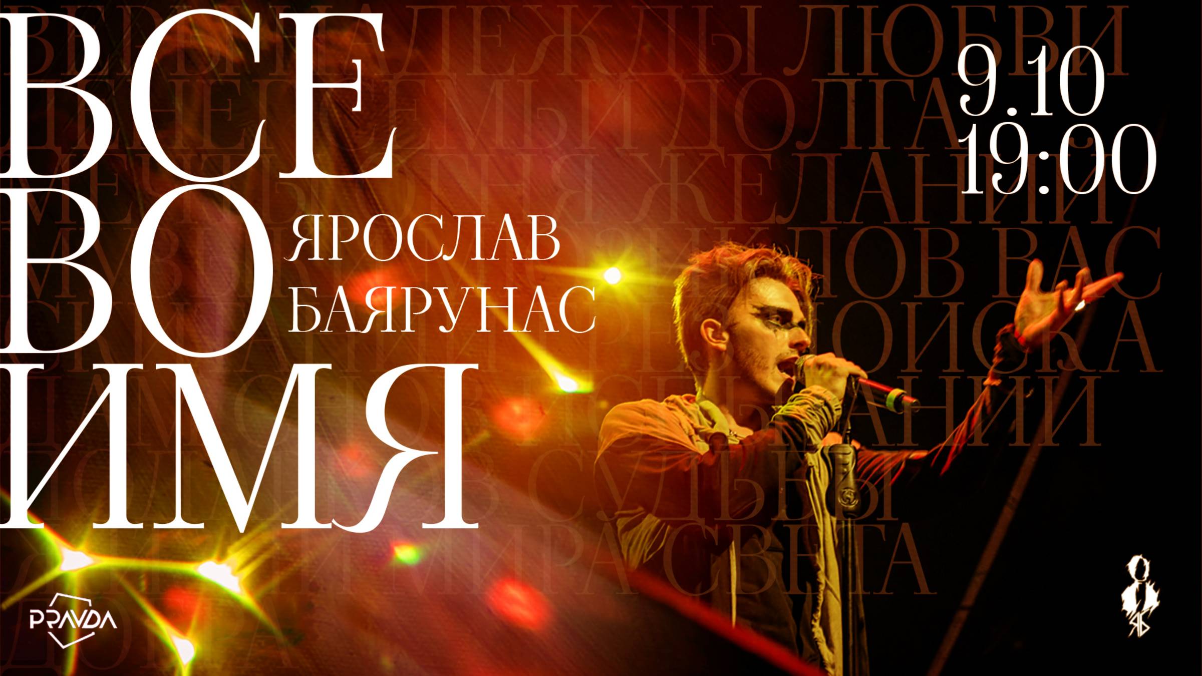 «ВСЁ ВО ИМЯ...» │Ярослав Баярунас - рок-концерт│09.10.2022