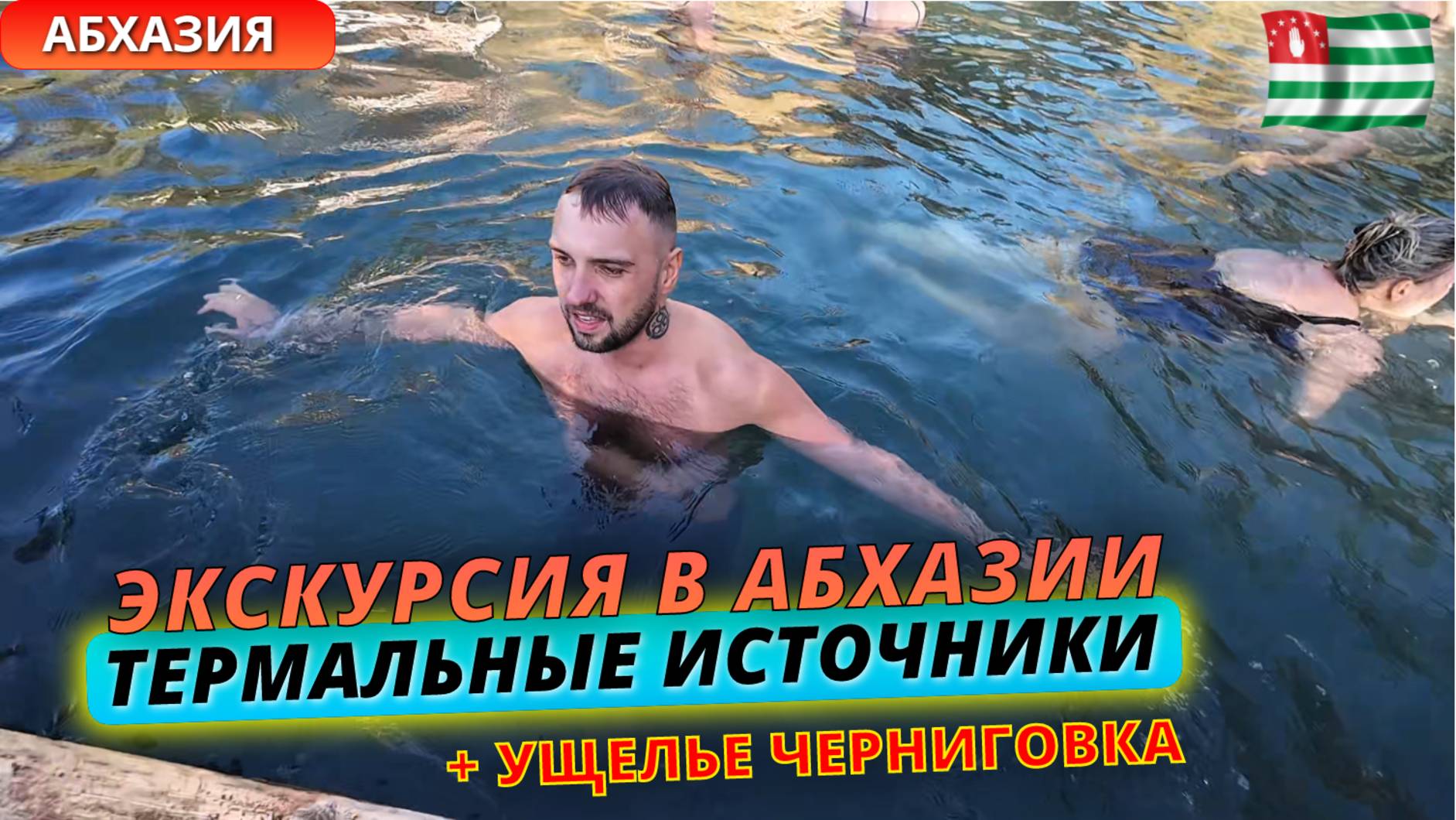 Экскурсия в Абхазии: термальные источники Кындыг и ущелье Черниговка. Идеальный маршрут на один день смотреть онлайн